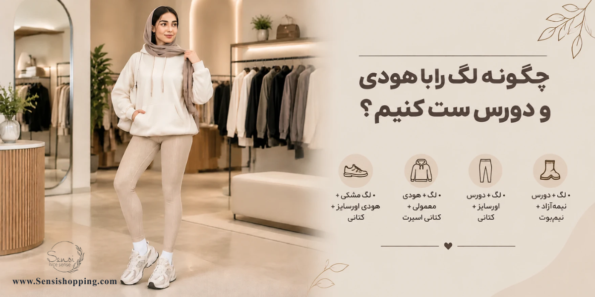 چگونه لگ را با هودی و دورس ست کنیم؟